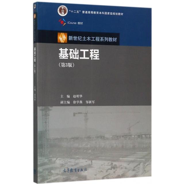 正版 基础工程(第3版新世纪土木工程系列教材iCourse教材十二五普通高等教育本科国家级规划教材) 9787040480146 高等教育