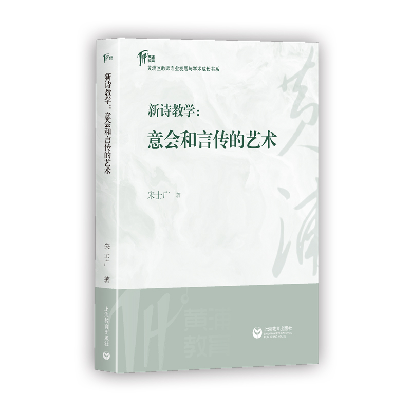 正版 新诗教学:意会和言传的艺术(黄浦区教师学术成长书系) 9787572031649 上海教育出版社