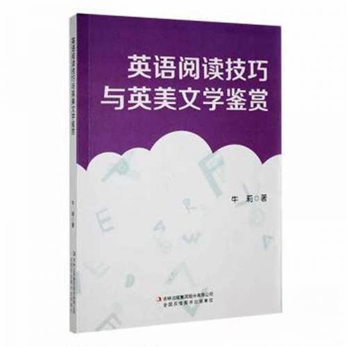 正版 英语阅读技巧与英美文学鉴赏 9787573127808 吉林出版集团