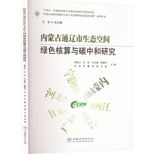 正版 内蒙古通辽市生态空间绿色核算与碳中和研究 9787521924725 中国林业出版社
