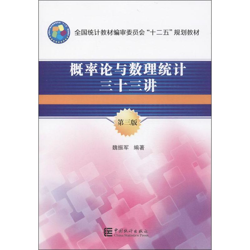 正版 概率论与数理统计33讲（第3版） 9787503768392 中国统计出版社