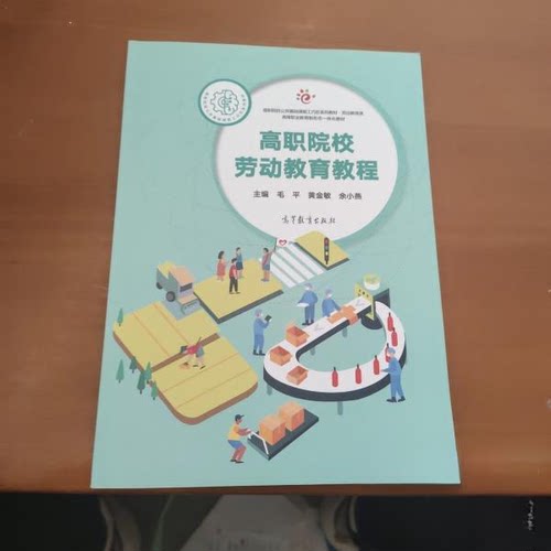 正版 高职院校劳动教育教程 9787040562859 高等教育出版社