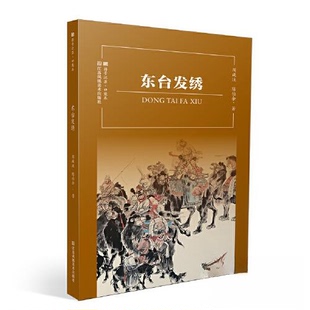 正版 符号江苏·口袋本-东台发绣 9787574102378 江苏凤凰美术出版社