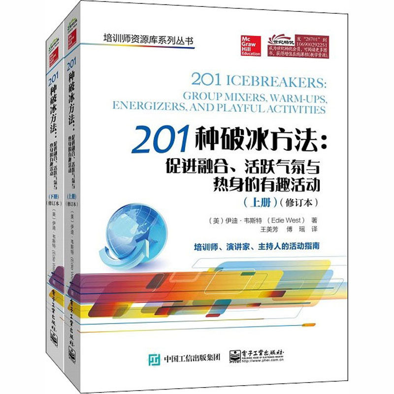 正版 201种破冰方法:促进融合、活跃气氛与热身的有趣活动(修订本)(全2册) 9787121287015 电子工业出版社