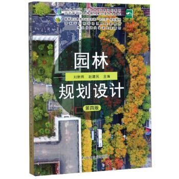 正版 园林规划设计（第四版）/刘新燕、赵建民 9787109262034 中国农业出版社