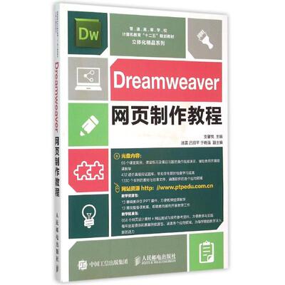 正版 Dreamweaver网页制作教程 9787115398338 人民邮电出版社