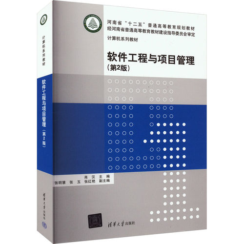 正版 软件工程与项目管理(第2版) 9787302559078 清华大学出版社