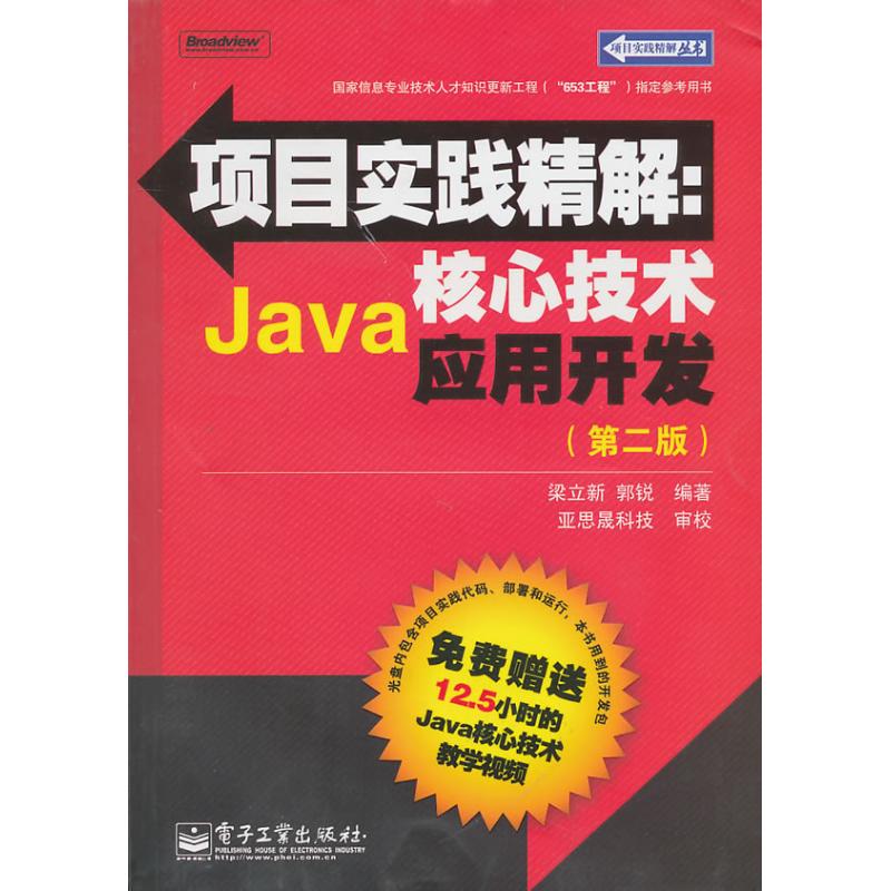 正版 项目实践精解：JAVA核心技术应用开发（第二版）(含CD光盘1张) 9787121113536 电子工业出版社