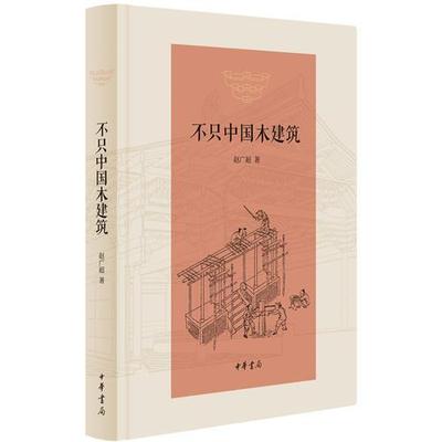 正版 不只中国木建筑 9787101124842 中华书局出版社