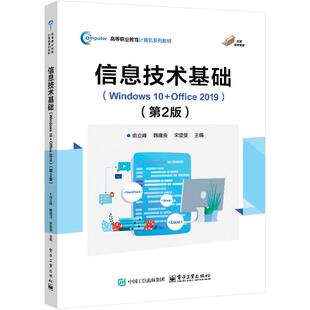 正版 信息技术基础(Windows 10+Office 2019)(第2版) 9787121486302 电子工业出版社