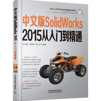 正版 中文版SolidWorks 2015 从入门到精通 9787113209858 中国铁道出版社