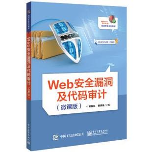 Web安全漏洞及代码 电子工业出版 审计 9787121418488 社 微课版 正版