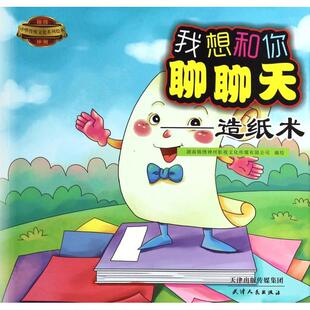 正版 我想和你聊聊天--造纸术/锦绣神州中华传统文化系列绘本 9787201086088 天津人民