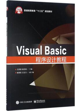 正版 Visual Basic程序设计教程 9787121323201 电子工业出版社
