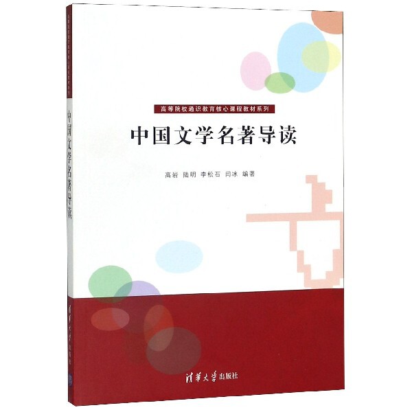 正版 中国文学名著导读/高等院校通识教育核心课程教材系列 9787302264484 清华大学出版社