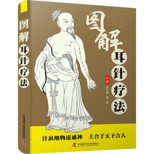 正版 智慧生活-图解耳针疗法 9787504694720 中国科学技术出版社