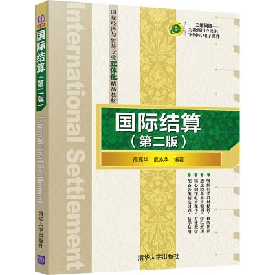 正版 国际结算（第二版） 高露华 鹿永华 清华大学出版社 9787302568230 清华大学出版社