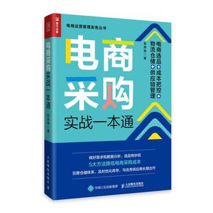 正版 电商采购实战一本通:电商选品+成本把控+物流仓储+供应链管理 9787115562753 人民邮电出版社