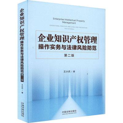 正版 企业知识产权管理 操作实务与法律风险防范 第2版 9787521624373 中国法制出版社