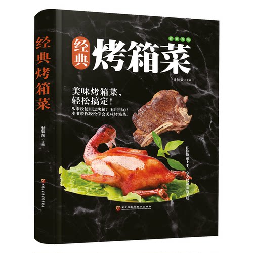 正版 经典烤箱菜（四色精装） 9787538895087 黑龙江科学技术出版社