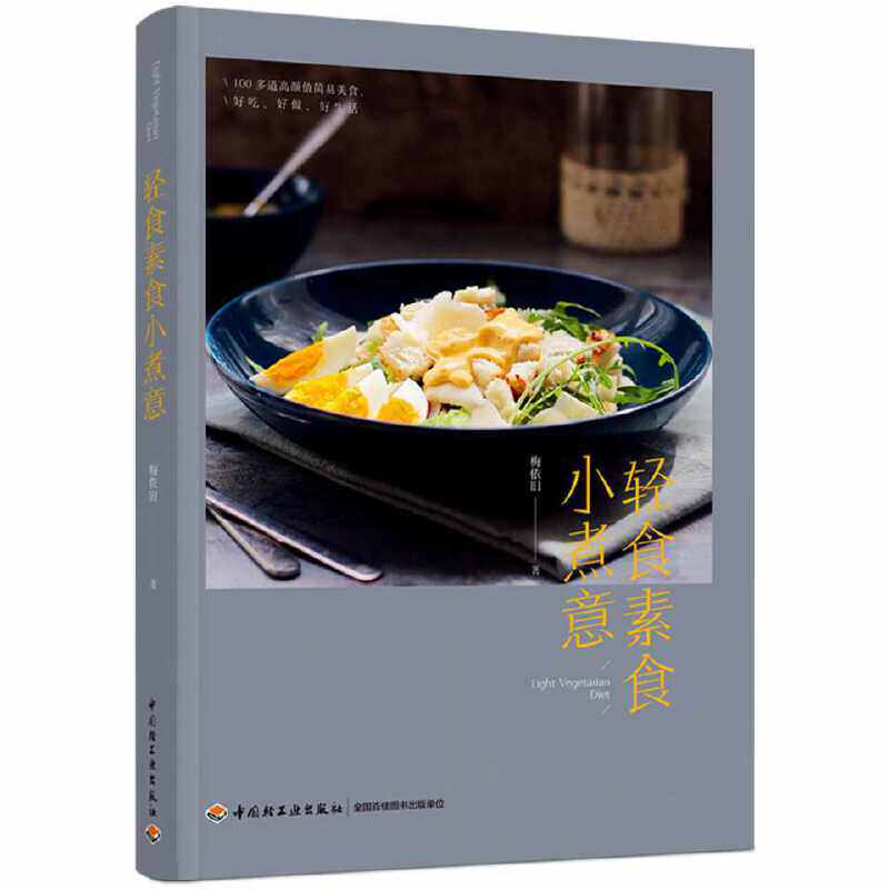 正版 轻食素食小煮意专著梅依旧著qingshisushixiaozhuyi 9787518435685 中国轻工业出版社