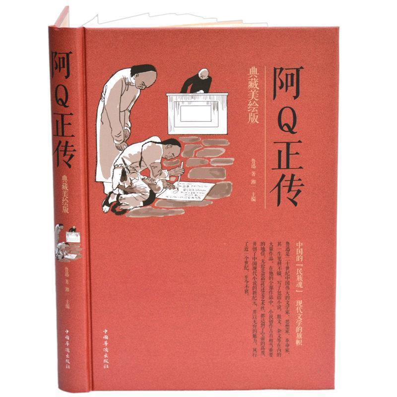 正版 阿Q正传:典藏美绘版 9787511366849 中国华侨出版社