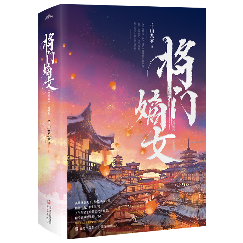 正版 将门嫡女(完结篇)(典藏版)(全2册) 9787573611727 青岛出版社
