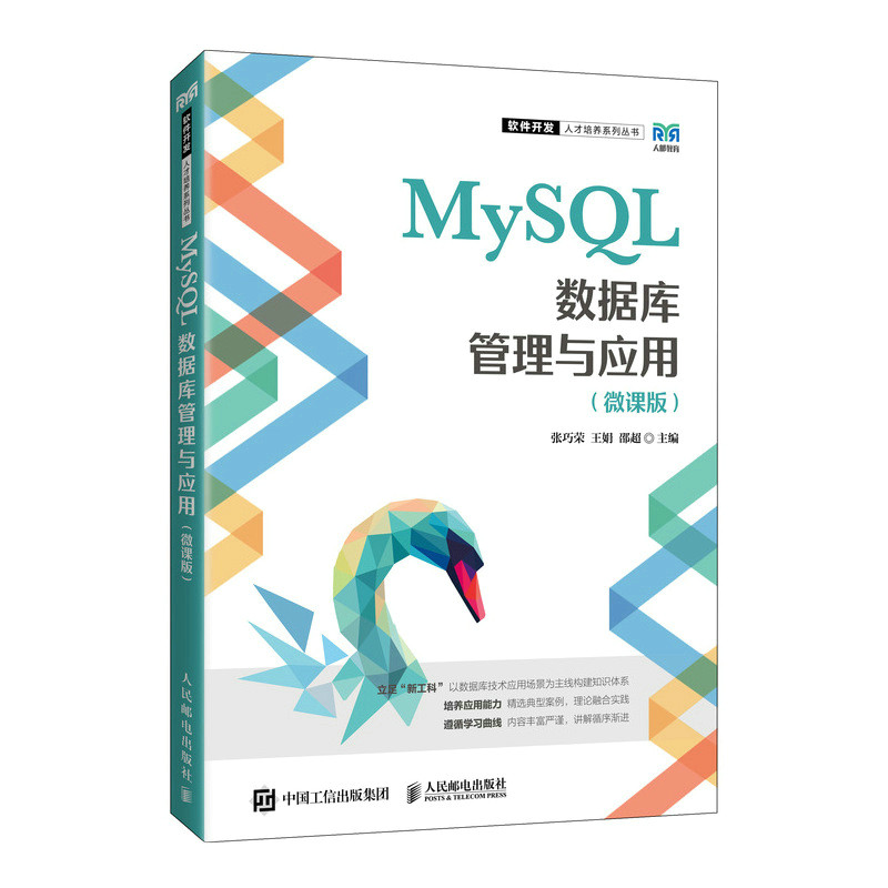正版 MySQL数据库管理与应用（微课版） 9787115598448 人民邮电出版社