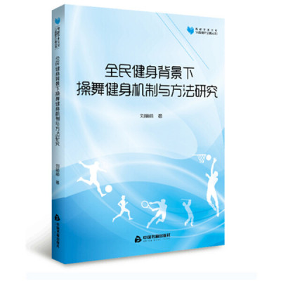 MF 全民健身背景下操舞健身机制与方法研究 9787506871051 中国书籍 刘丽丽