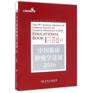 正版 中国临床肿瘤学进展(2016) 9787117232142 人民卫生