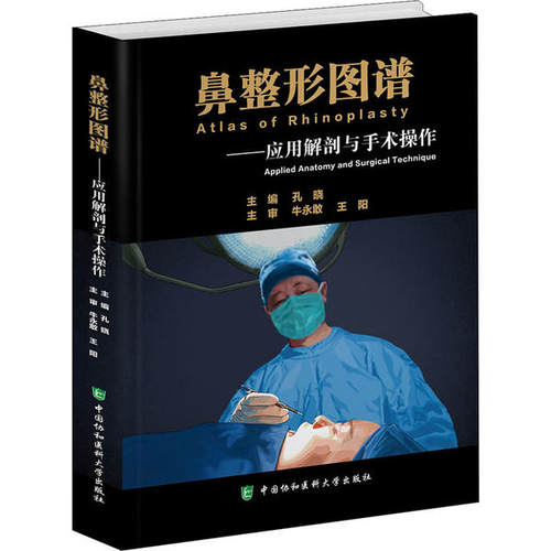 正版 鼻整形图谱——应用解剖与手术操作 9787567914452 中国协和医科大学出版社