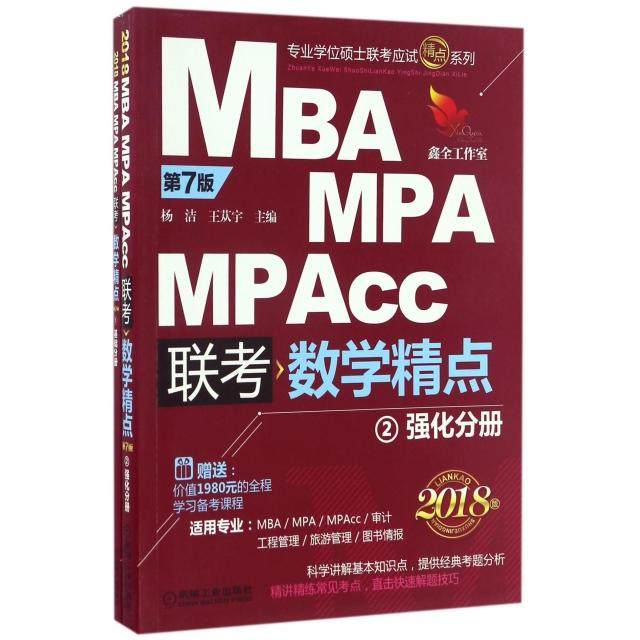 正版 MBA MPA MPAcc联考数学精点(共3册第7版2018版)/专业学位硕士联考应试精点系列 9787111557418 机械工业,书籍/杂志/报纸,自由组合套装,淘宝优惠券,粉丝福利购,淘宝优惠卷