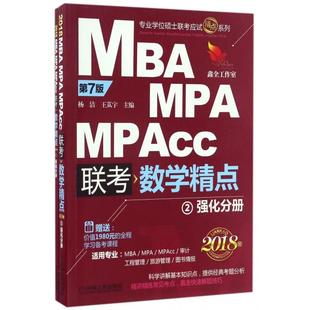 MPAcc联考数学精点 共3册第7版 2018版 正版 9787111557418 MPA 专业学位硕士联考应试精点系列 机械工业 MBA