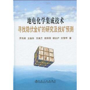 正版 地电化学集成技术寻找隐伏金矿的研究及找矿预测罗先熔 9787502450434 冶金工业出版社