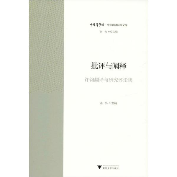 正版  批评与阐释：许钧翻译与研究评论集/中华翻译研究文库·中华译学馆  9787308195300 浙江大学出版社