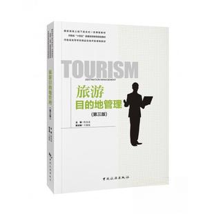 正版 旅游目的地管理(第三版) 9787503272967 中国旅游出版社