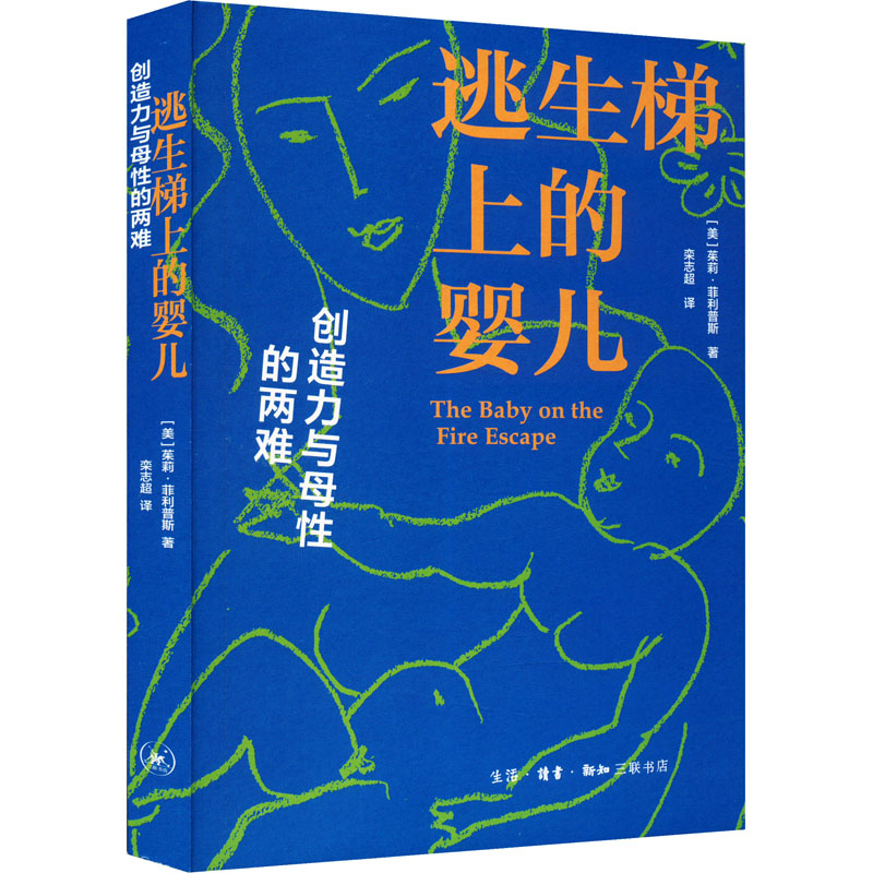 正版 逃生梯上的婴儿 创造力与母性的两难 9787108076243 生活·读书·新知三联书店