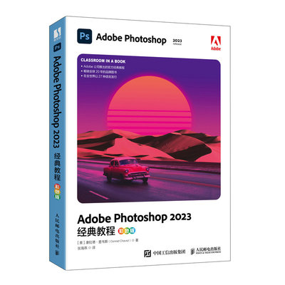 QG Adobe Photoshop 2023经典教程彩色版 9787115626066 人民邮电 康拉德·查韦斯