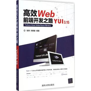 Web前端开发之路 钱伟 刘艳春 编著 9787302383932 正版