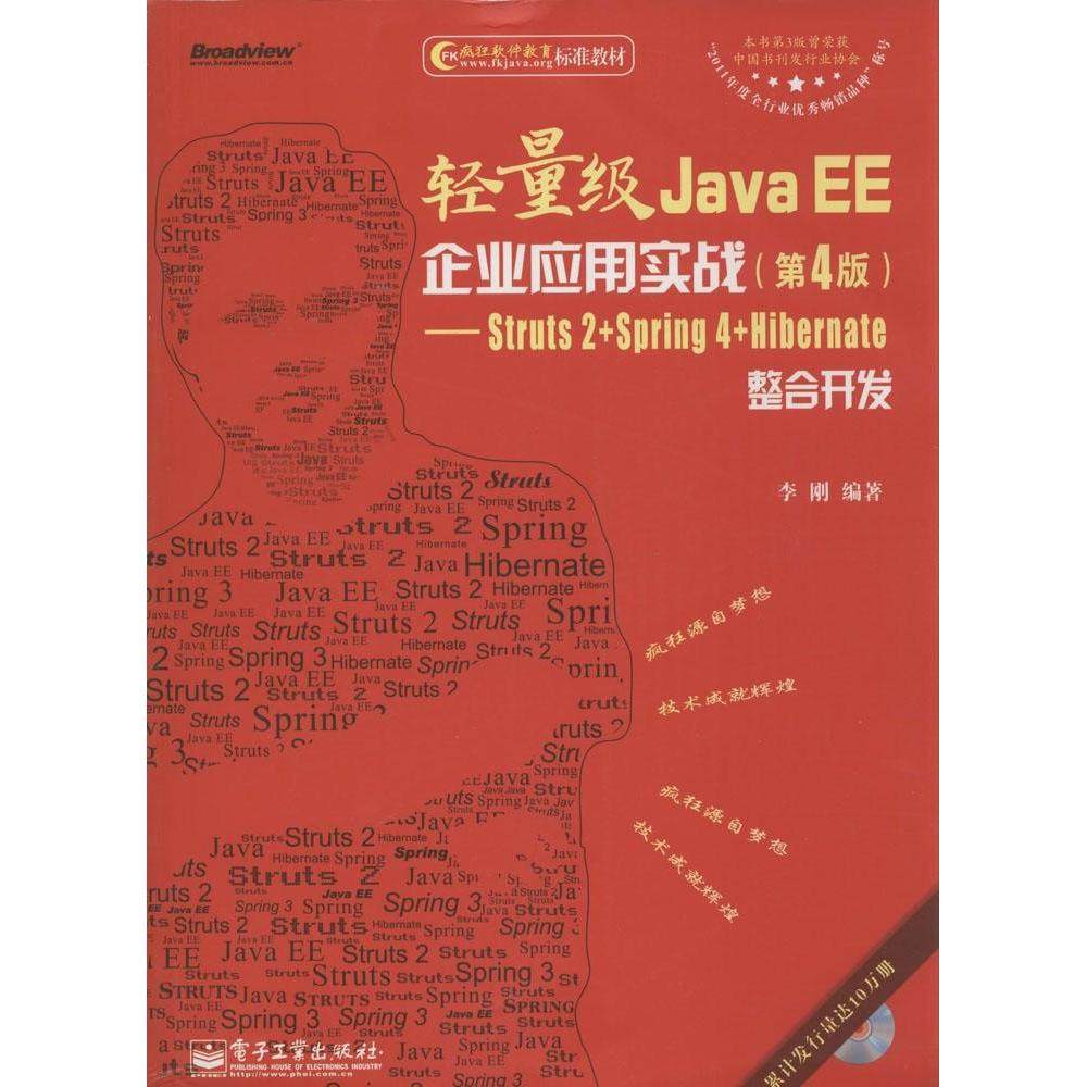 正版 轻量级Java EE企业应用实战：Struts 2+Spring 4+Hibernate整合开发（第4版） 9787121242533 电子工业出版社