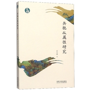 正版 共犯从属性研究/青蓝文库 9787521609059 中国法制