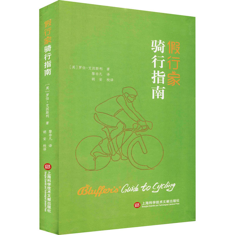 正版 假行家骑行指南 9787543982598 上海科学技术文献出版社