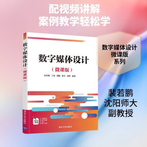 正版 数字媒体设计(微课版)/裴若鹏 丁茜 周颖 9787302564096 清华大学出版社