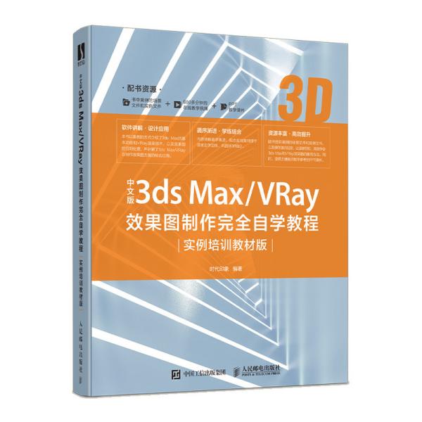 正版 中文版3ds Max/VRay效果图制作完全自学教程(实例培训教材版) 9787115521798 人民邮电出版社