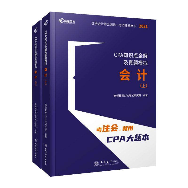 正版 会计(上下2021CPA知识点全解及真题模拟)/注册会计师全国统一考试辅导用书 9787542964090 立信会计出版社