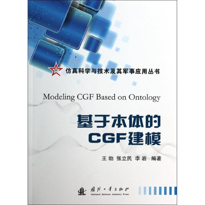 正版 基于本体的CGF建模 9787118088687 国防工业出版社