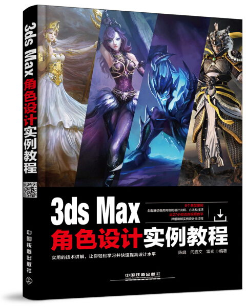 XB 3ds Max角色设计实例教程 9787113225377 中国铁道 陈峰 闫启文 雷光 书籍/杂志/报纸 图形图像/多媒体（新） 原图主图