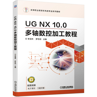 正版 UG NX10.0多轴数控加工教程(高等职业教育机电类专业系列教材) 9787111661726 机械工业出版社