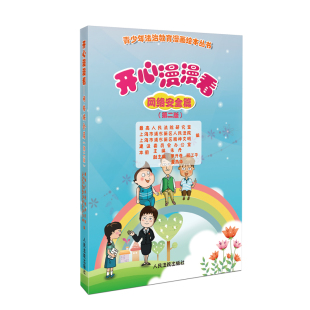 开心漫漫看 人民法院出版 网络安全篇 9787510941429 社 第2版 正版
