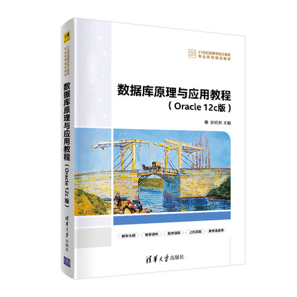 正版 数据库原理与应用教程(Oracle 12c版) 9787302553236 清华大学出版社
